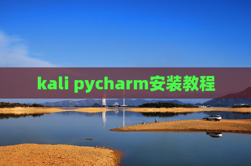 kali pycharm安装教程