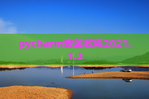 pycharm安装教程2021.1.2