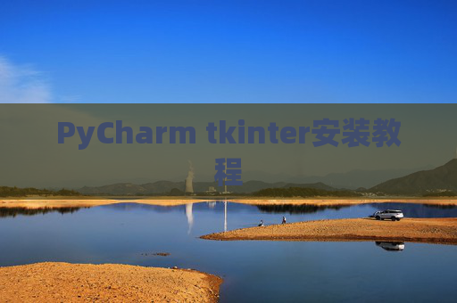 PyCharm tkinter安装教程