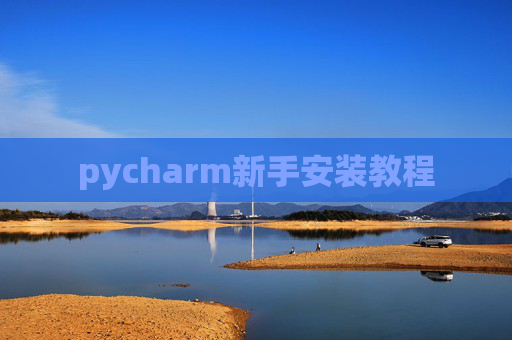 pycharm新手安装教程