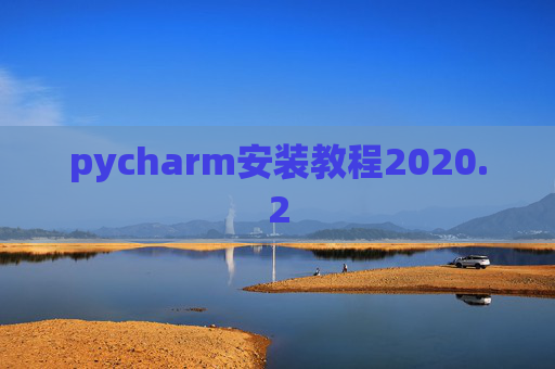pycharm安装教程2020.2