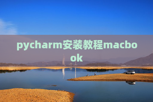 pycharm安装教程macbook